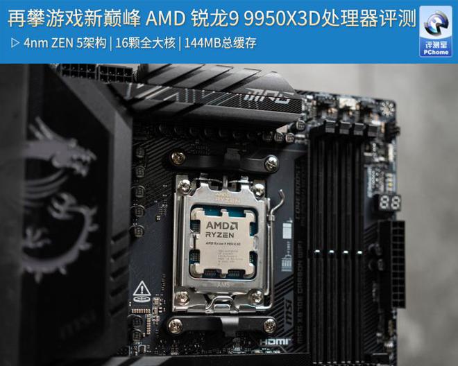 再攀游戏新巅峰 AMD 锐龙9 9950X3D处理器评测